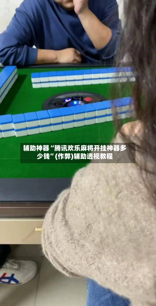 辅助神器“腾讯欢乐麻将开挂神器多少钱”(作弊)辅助透视教程-第2张图片