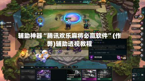 辅助神器“腾讯欢乐麻将必赢软件”(作弊)辅助透视教程-第2张图片