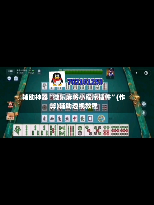 辅助神器“微乐麻将小程序插件”(作弊)辅助透视教程-第3张图片