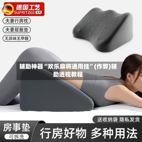 辅助神器“欢乐麻将通用挂”(作弊)辅助透视教程-第2张图片