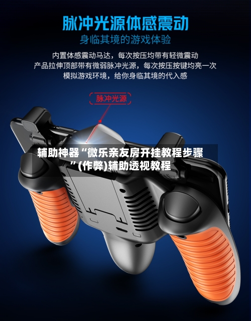辅助神器“微乐亲友房开挂教程步骤	”(作弊)辅助透视教程-第2张图片