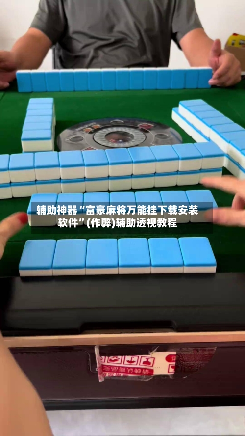 辅助神器“富豪麻将万能挂下载安装软件”(作弊)辅助透视教程