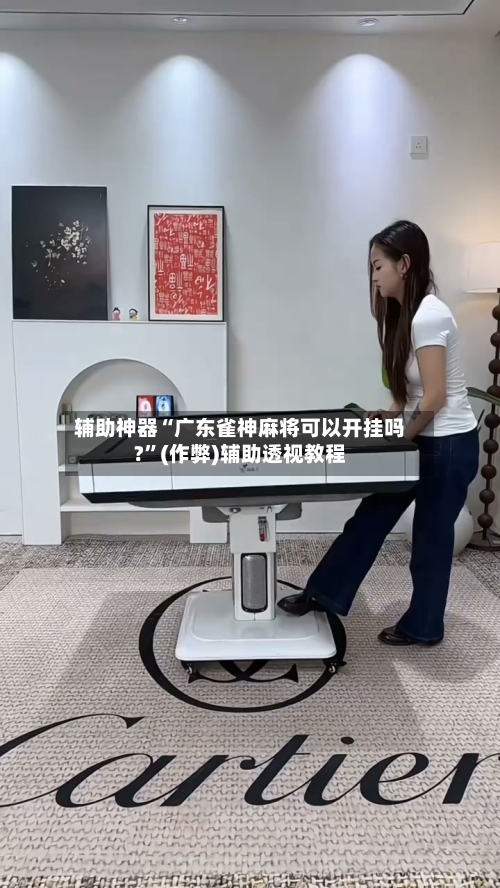 辅助神器“广东雀神麻将可以开挂吗?”(作弊)辅助透视教程-第2张图片