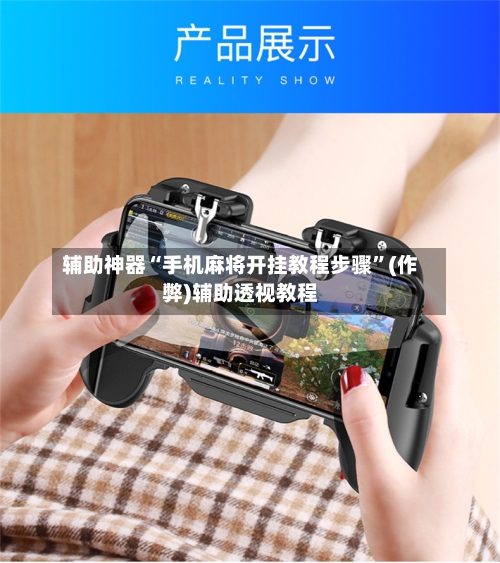 辅助神器“手机麻将开挂教程步骤”(作弊)辅助透视教程-第3张图片