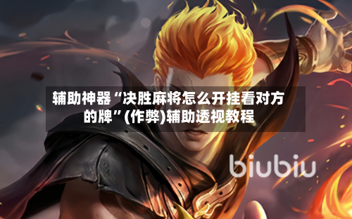辅助神器“决胜麻将怎么开挂看对方的牌”(作弊)辅助透视教程-第2张图片
