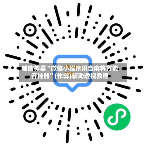 辅助神器“微信小程序讯奇麻将万能开挂器”(作弊)辅助透视教程-第2张图片