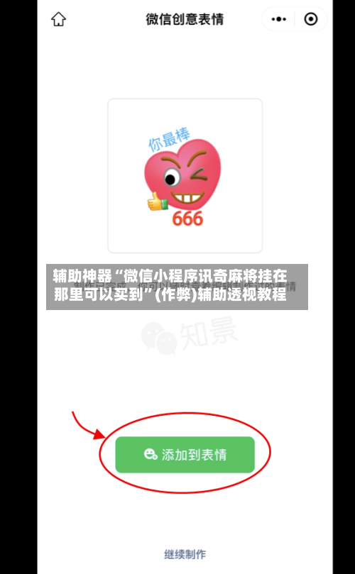 辅助神器“微信小程序讯奇麻将挂在那里可以买到”(作弊)辅助透视教程-第2张图片