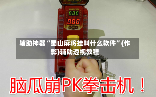 辅助神器“蜀山麻将挂叫什么软件”(作弊)辅助透视教程-第2张图片