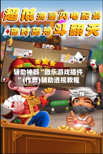辅助神器“微乐游戏插件”(作弊)辅助透视教程-第2张图片