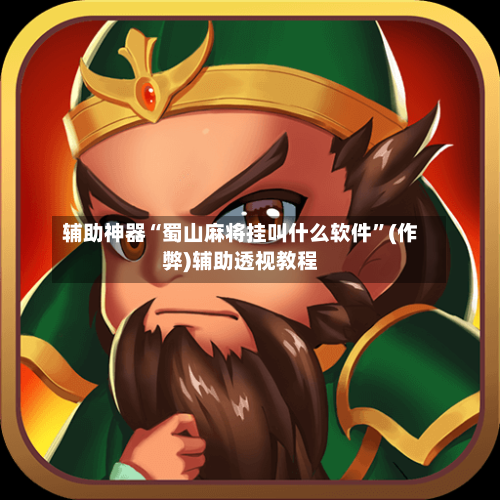 辅助神器“蜀山麻将挂叫什么软件	”(作弊)辅助透视教程-第3张图片