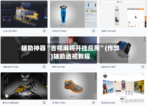 辅助神器“吉祥麻将开挂应用”(作弊)辅助透视教程-第3张图片