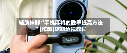辅助神器“手机麻将的胜率提高方法	”(作弊)辅助透视教程-第3张图片