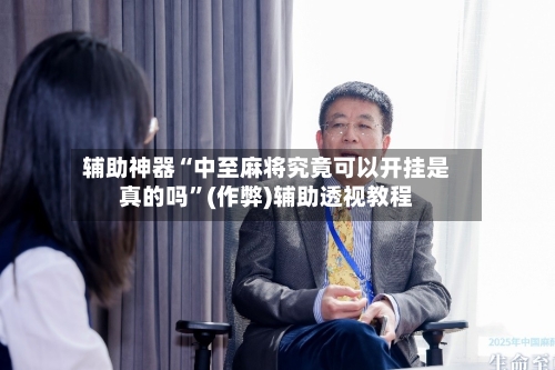 辅助神器“中至麻将究竟可以开挂是真的吗”(作弊)辅助透视教程