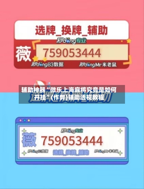辅助神器“微乐上海麻将究竟是如何开挂”(作弊)辅助透视教程-第2张图片