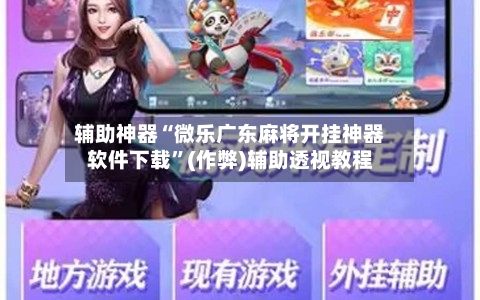 辅助神器“微乐广东麻将开挂神器软件下载”(作弊)辅助透视教程-第2张图片