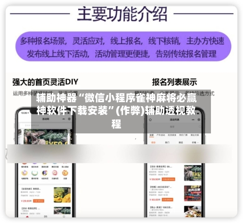 辅助神器“微信小程序雀神麻将必赢神软件下载安装”(作弊)辅助透视教程