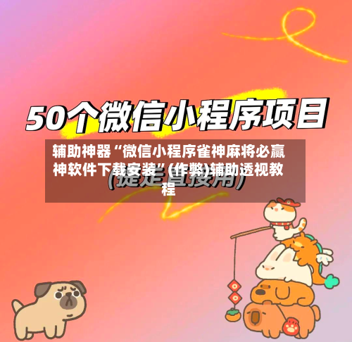 辅助神器“微信小程序雀神麻将必赢神软件下载安装”(作弊)辅助透视教程-第3张图片
