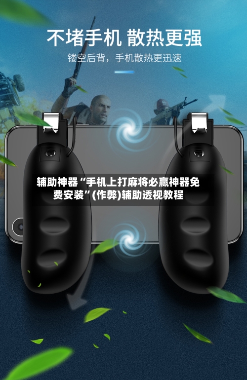 辅助神器“手机上打麻将必赢神器免费安装”(作弊)辅助透视教程
