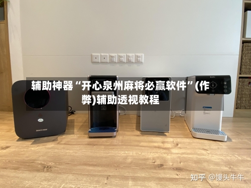 辅助神器“开心泉州麻将必赢软件”(作弊)辅助透视教程-第3张图片