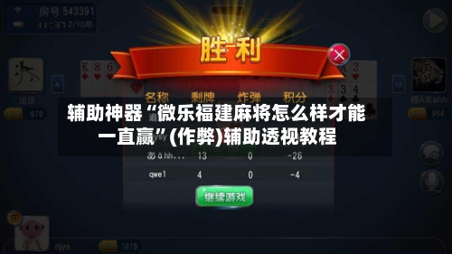 辅助神器“微乐福建麻将怎么样才能一直赢”(作弊)辅助透视教程