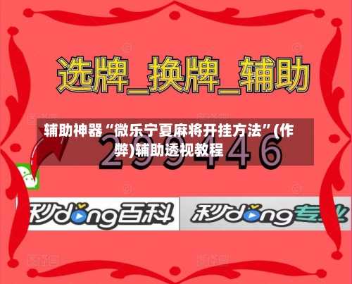 辅助神器“微乐宁夏麻将开挂方法	”(作弊)辅助透视教程-第2张图片