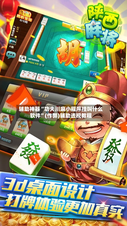辅助神器“功夫川麻小程序挂叫什么软件”(作弊)辅助透视教程