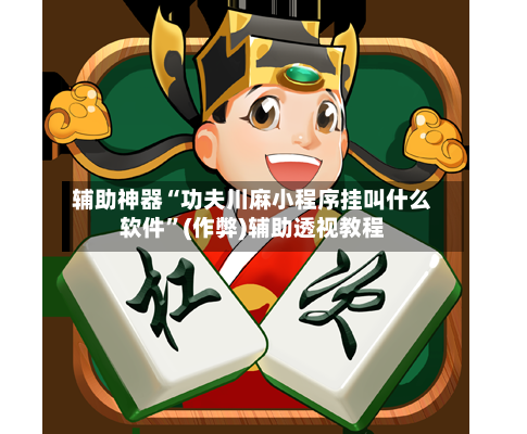 辅助神器“功夫川麻小程序挂叫什么软件	”(作弊)辅助透视教程-第2张图片