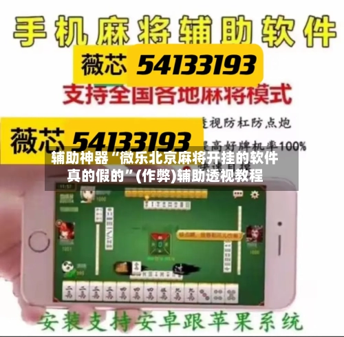 辅助神器“微乐北京麻将开挂的软件真的假的”(作弊)辅助透视教程-第3张图片