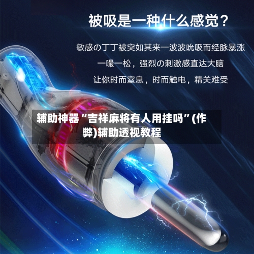 辅助神器“吉祥麻将有人用挂吗”(作弊)辅助透视教程