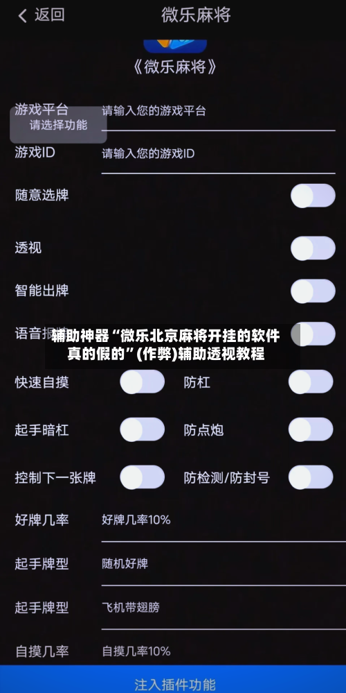 辅助神器“微乐北京麻将开挂的软件真的假的”(作弊)辅助透视教程-第2张图片