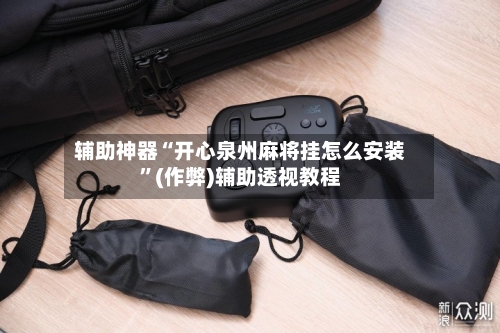 辅助神器“开心泉州麻将挂怎么安装”(作弊)辅助透视教程-第3张图片