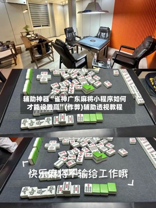 辅助神器“雀神广东麻将小程序如何才能设置赢”(作弊)辅助透视教程-第2张图片