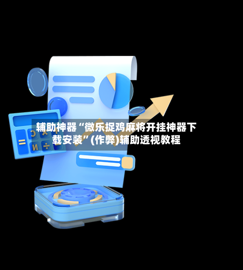 辅助神器“微乐捉鸡麻将开挂神器下载安装”(作弊)辅助透视教程-第2张图片