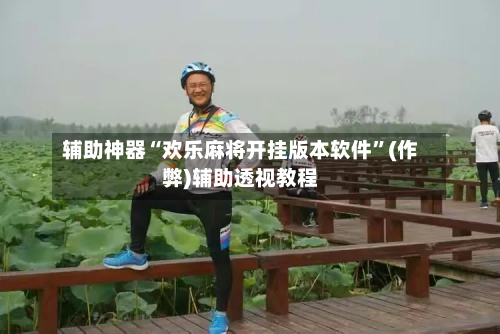 辅助神器“欢乐麻将开挂版本软件”(作弊)辅助透视教程