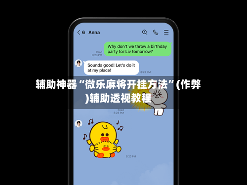 辅助神器“微乐麻将开挂方法”(作弊)辅助透视教程-第3张图片