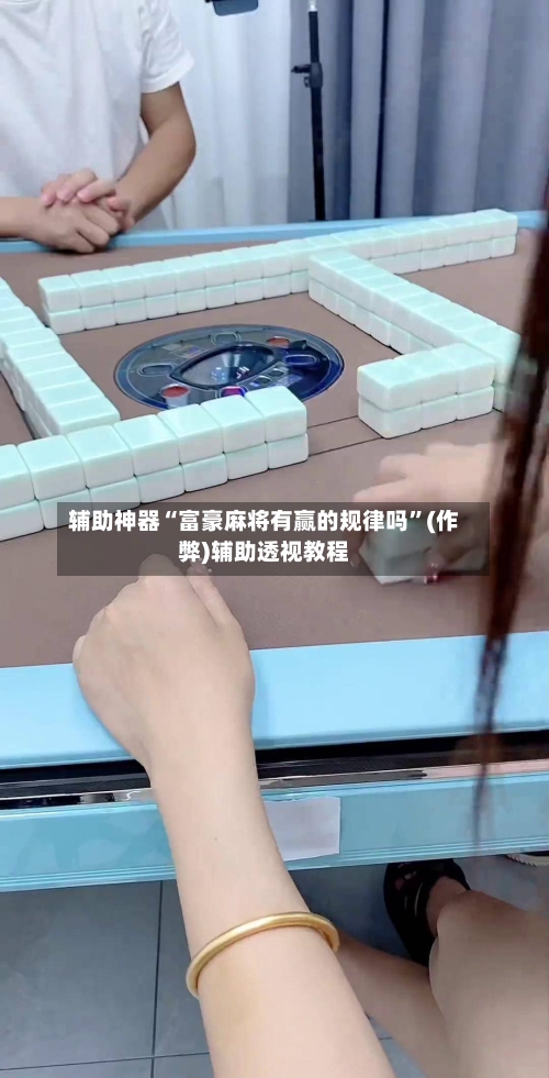 辅助神器“富豪麻将有赢的规律吗”(作弊)辅助透视教程-第2张图片