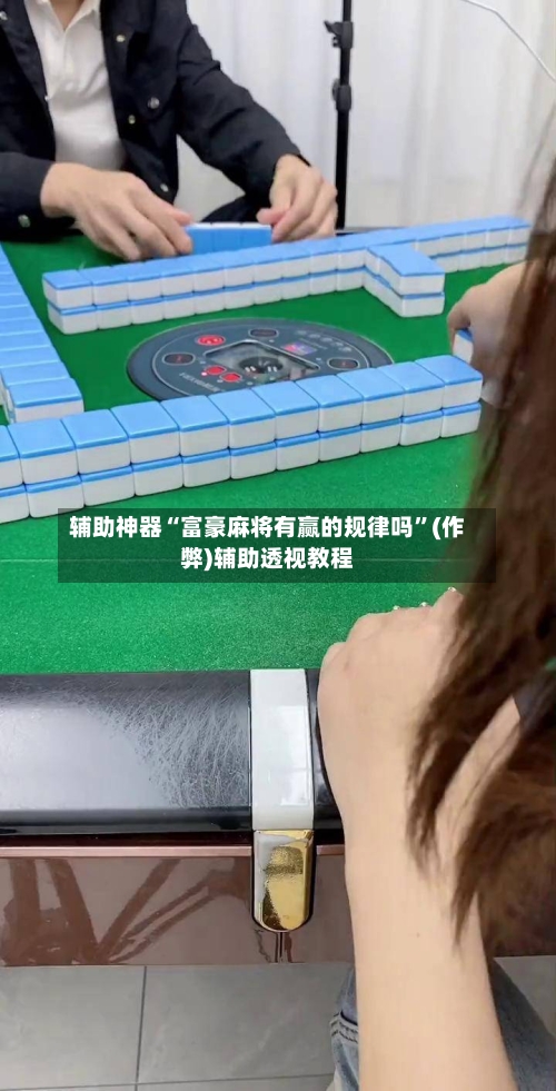 辅助神器“富豪麻将有赢的规律吗”(作弊)辅助透视教程-第3张图片