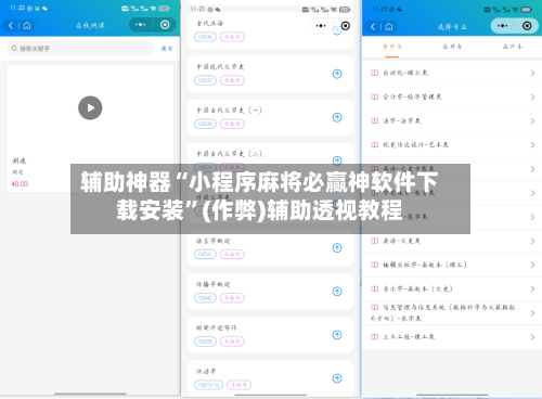 辅助神器“小程序麻将必赢神软件下载安装”(作弊)辅助透视教程-第2张图片