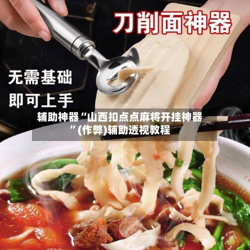 辅助神器“山西扣点点麻将开挂神器”(作弊)辅助透视教程-第2张图片