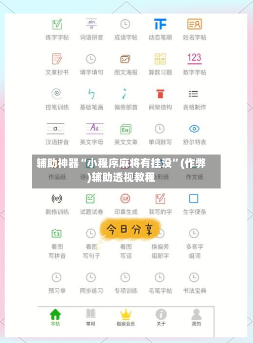 辅助神器“小程序麻将有挂没”(作弊)辅助透视教程-第3张图片