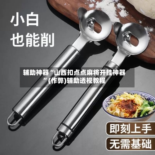 辅助神器“山西扣点点麻将开挂神器”(作弊)辅助透视教程-第3张图片