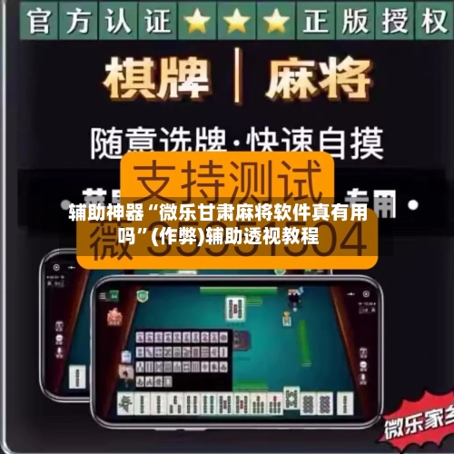 辅助神器“微乐甘肃麻将软件真有用吗”(作弊)辅助透视教程