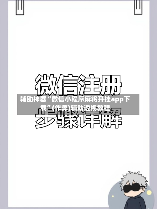 辅助神器“微信小程序麻将开挂app下载	”(作弊)辅助透视教程-第2张图片