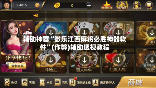 辅助神器“微乐江西麻将必胜神器软件”(作弊)辅助透视教程-第2张图片