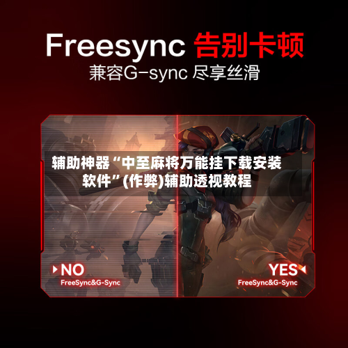 辅助神器“中至麻将万能挂下载安装软件”(作弊)辅助透视教程-第3张图片