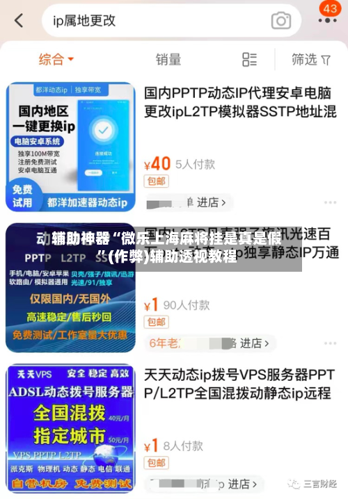 辅助神器“微乐上海麻将挂是真是假	”(作弊)辅助透视教程-第2张图片