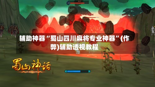 辅助神器“蜀山四川麻将专业神器”(作弊)辅助透视教程-第3张图片