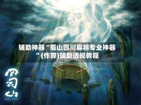辅助神器“蜀山四川麻将专业神器”(作弊)辅助透视教程-第2张图片
