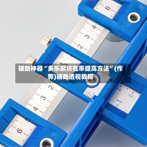 辅助神器“多乐麻将胜率提高方法”(作弊)辅助透视教程