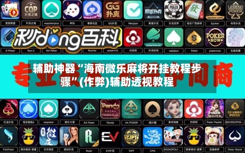 辅助神器“海南微乐麻将开挂教程步骤	”(作弊)辅助透视教程-第3张图片